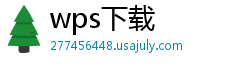 wps下载